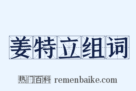 姜特立组词是什么意思的图片